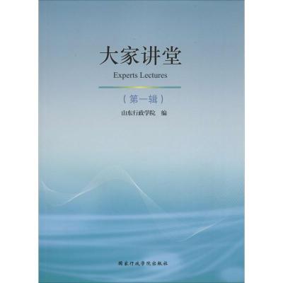 正版新书]大家讲堂(第1辑)山东行政学院9787515015026