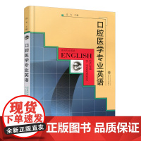 口腔医学专业英语/边专 2006年8月第1版 专业外语教材系列 武汉大学出版社9787307050525[商城正版]