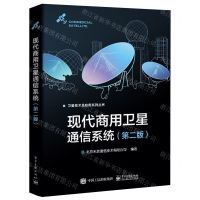 [N]现代商用卫星通信系统(第2版)/卫星技术及应用系列丛书-9787121441363