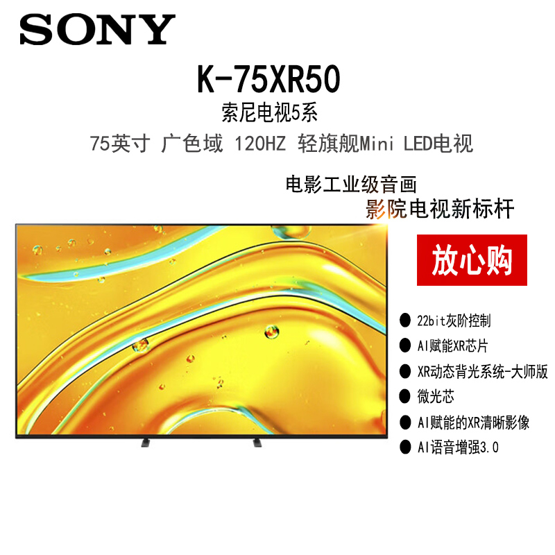 索尼5系 K-75XR50 75英寸 影院电视新标杆 XR芯片 2025 4K智能家用MiniLED电视