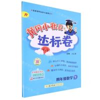 [N]四年级数学(下R)/黄冈小状元达标卷-9787508839400