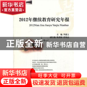 正版 2012年继续教育研究年报 罗惠玉主编 西南财经大学出版社 97
