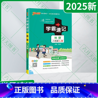 地理XJ湘教版 八年级/初中二年级 [正版]2025新适用pass绿卡学霸速记地理八年级XJ湘教版漫画图解速查速记全彩版