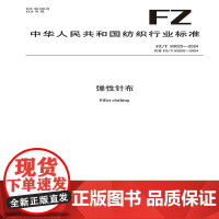 弹性针布行业标准FZ/T 93020-2024