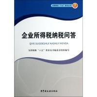 正版新书]企业所得税纳税问答全国税收六五普法丛书编委会978780
