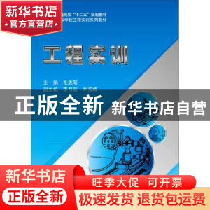正版 工程实训 毛志阳 北京航空航天大学出版社 9787512416604 书
