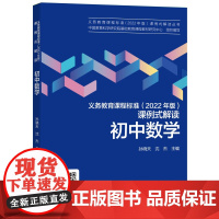 初中数学/义教课程标准2022年版课例式解读丛书