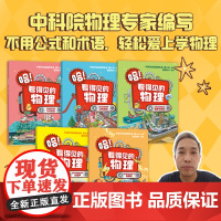 哈看得见的物理 全5册 7-12岁 周士兵编著 星蔚时代绘 中科院物理专家编写 无公式不枯燥 给孩子轻松有趣的物理启蒙