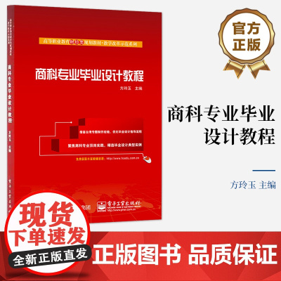 [按需印刷POD]全才代理 商科专业毕业设计教程 方玲玉 编 高等职业教育财经类规划教材 教学改革示范系列 电子工业出