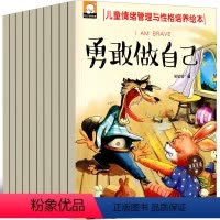 [正版]儿童情绪管理与性格培养绘本10册全书双语早教幼儿小学生勇敢做自己妈妈我能行好习惯养成系列我能保护自己我不随便发