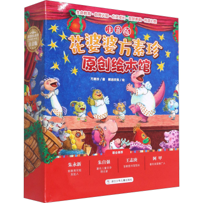 [M]花婆婆方素珍 原创绘本馆 注音版(全10册) 方素珍 著 郝洛玟 等 绘 -9787559723802