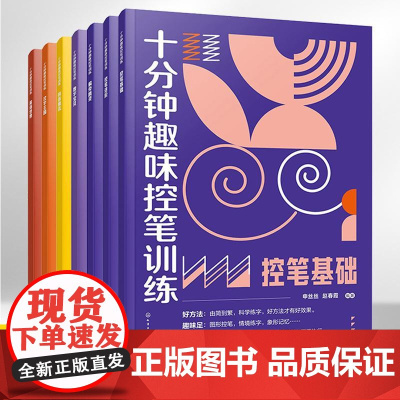 十分钟趣味控笔训练全7册 赠视频课程 控笔训练入门幼儿儿童练字描红点阵3-8岁孩子控笔启蒙幼小衔接写字书籍科学运笔练习练