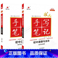 初中政治历史2本 初中通用 [正版]2025适用华版初中政治历史2本衡水重点中学状元手写笔记初中道德与法治四色七八年级中