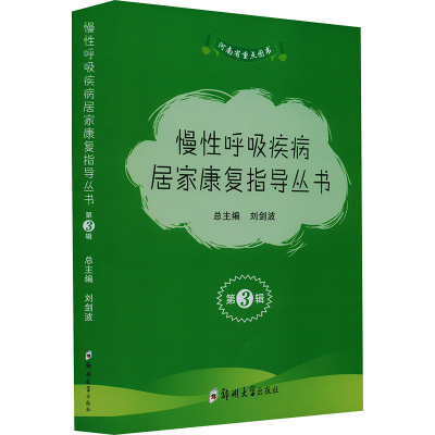 正版新书]慢性呼吸疾病居家康复指导丛书.第3辑(全3册)龙勇,张进