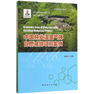 [M]中国林业温室气体自愿减排项目案例-9787503885105