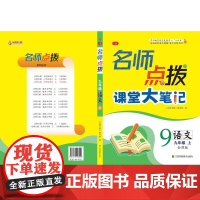 名师点拨.九年级语文.上 名师点拨编写组 著 中学参考书文教 正版图书籍 江苏美术出版社