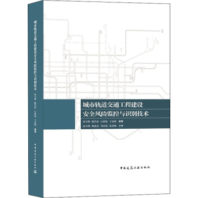 醉染图书城市轨道交通工程建设安全风险监控与识别技术9787112265