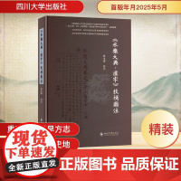 《永乐大典·泸字》校补图注 赵永康 社科 中国历史 中国通史 正版图书籍四川大学出版社