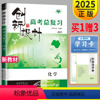 [正版]浙江2025新版金榜苑 创新设计选考总复习化学 高三一轮复习练习册辅导书高考化学 内附课时作业本和答案解析配套