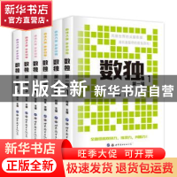 正版 数独:第一辑(全6册) 编者:肖傲|责编:李钰//吴谭佳子 世界