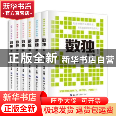 正版 数独:第一辑(全6册) 编者:肖傲|责编:李钰//吴谭佳子 世界