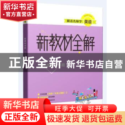 正版 跟着名师学英语 新教材全解 二年级第二学期 本书编写组 上