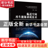 正版 临近空间再生能源系统技术 韩喻 杨希祥 杨洋 等 国防工业