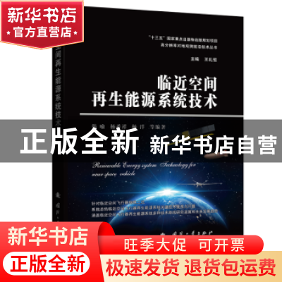 正版 临近空间再生能源系统技术 韩喻 杨希祥 杨洋 等 国防工业