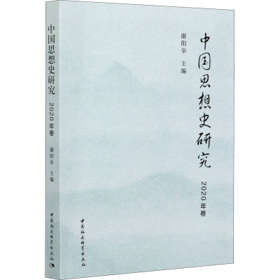 醉染图书中国思想史研究 2020年卷9787520375542
