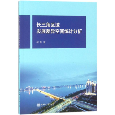 [M]长三角区域发展差异空间统计分析-9787313191540