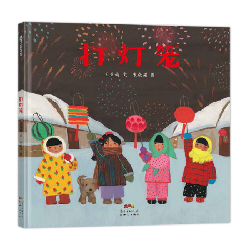 正版新书]打灯笼(送给孩子的中国式新年祝福)王亚鸽 文,朱成