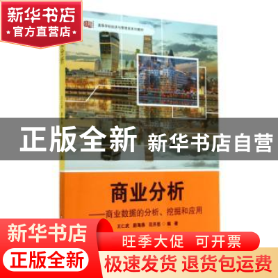 正版 商业分析:商业数据的分析、挖掘和应用 王仁武,蔚海燕,范