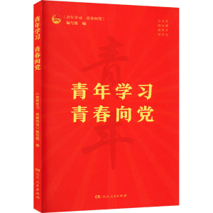 正版新书]青年学习 青春向党《青年学习 青春向党》编写组 编978