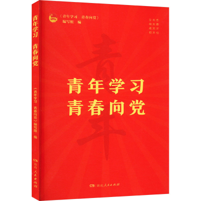 正版新书]青年学习 青春向党《青年学习 青春向党》编写组 编978