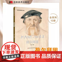 欧洲绘画典藏作品集荷尔拜因 李孟宣编 吉林美术出版社