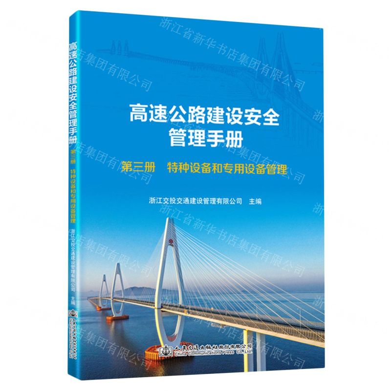 [N]高速公路建设安全管理手册(第3册特种设备和专用设备管理)-9787114188305