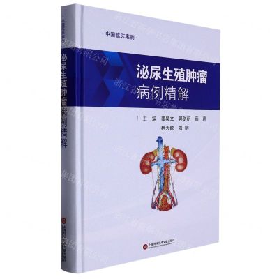 [N]泌尿生殖肿瘤病例精解(精)/中国临床案例-9787543987258