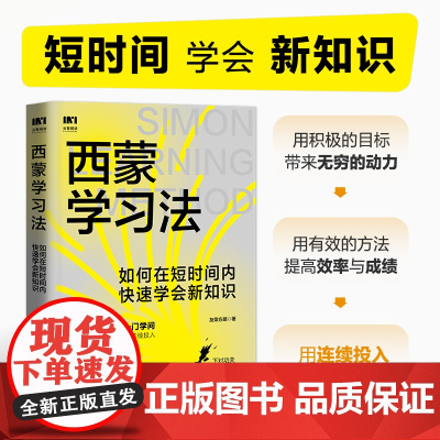 西蒙学习法如何在短时间内快速学会新知识 学习高手学习方法学生家长考试考证考级极简学习法书籍 人民邮电出版社