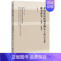 [正版]英国殖民时期非洲本土语言文学嬗变研究(1900~1960)