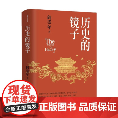 历史的镜子 阎崇年 著 历史