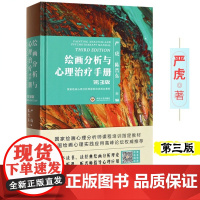 正版 第3版严虎第三版绘画分析与心理治疗手册心理学书籍绘画心理分析指南中南大学绘画分析及心理治疗手册书扫码听视频