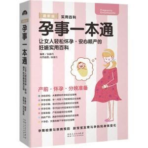 正版新书]孕事一本通孙晶丹9787537266574