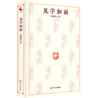 正版新书]见字如面林徽因9787220125430