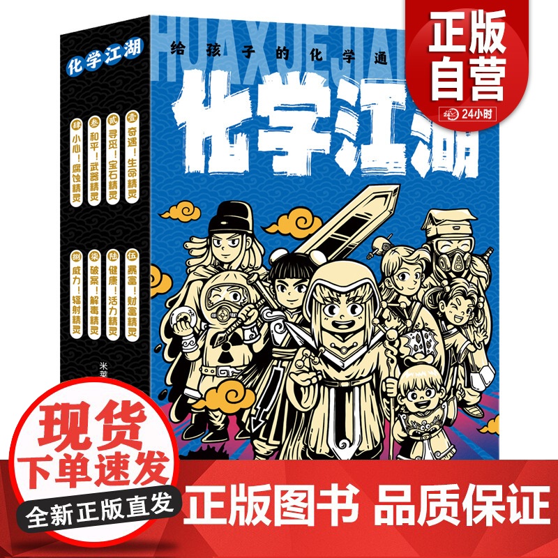 [正版]化学江湖共8册 儿童化学学科科普启蒙,8大类元素,200余化学知识点,随书附赠元素周期表