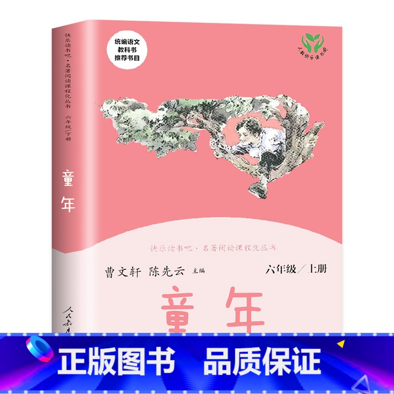 [六年级上] 童年 [正版]人教版一年级二三四六年级上册小学生书籍和家长适合的读物一只想飞的猫稻草人中国神话传说儿童绘本