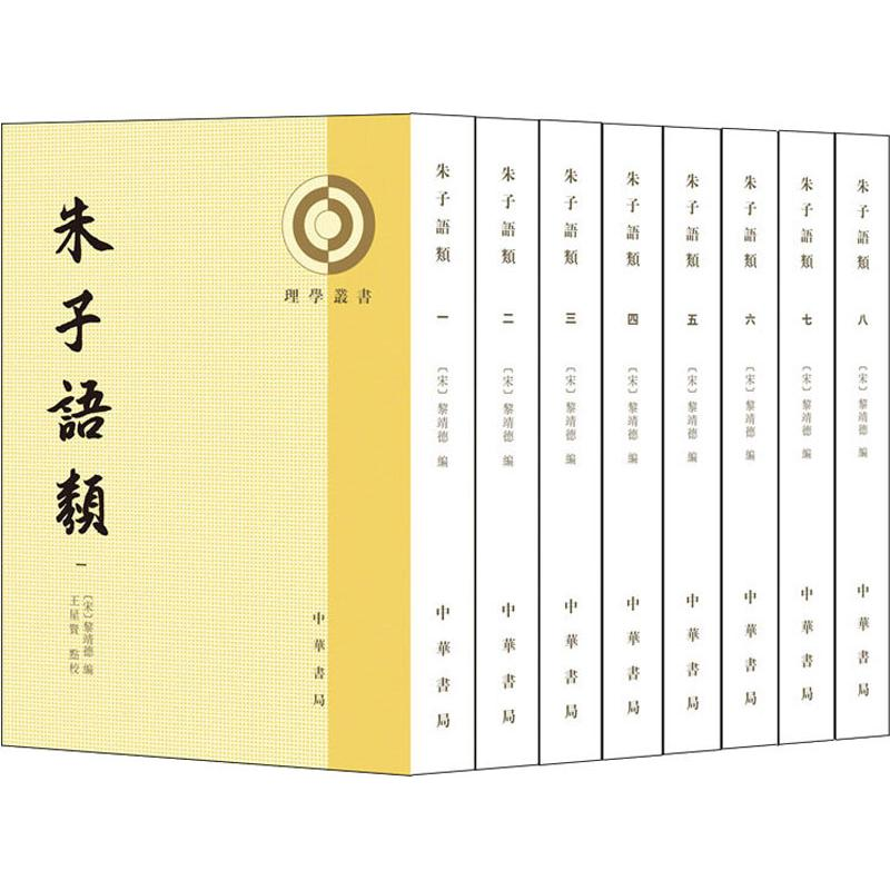 醉染图书朱子语类(8册)9787101143607