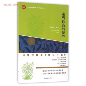 正版新书]中国梦励志好故事·做个明天出彩人·达到最高