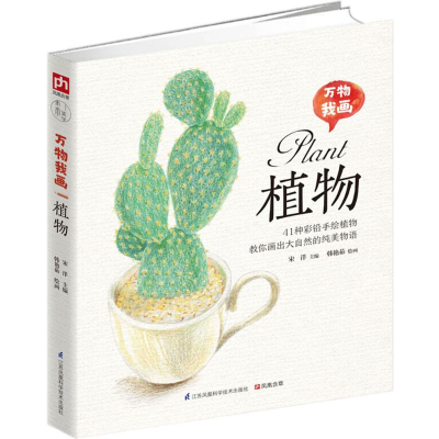 醉染图书万物我画9787553769349