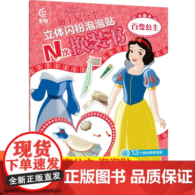 迪士尼立体贴纸公主换装贴纸闪粉泡泡贴N次换装书公主换装立体贴纸书幼儿小手工书益智立体翻翻书玩具书益智游戏书女孩儿童手工d
