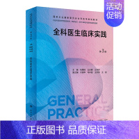 全科医生临床实践 [正版]全科医学系列十本套装 第三3版练习题集基层实践科研方法第二2版案例解析培训指导用书社区卫生服务